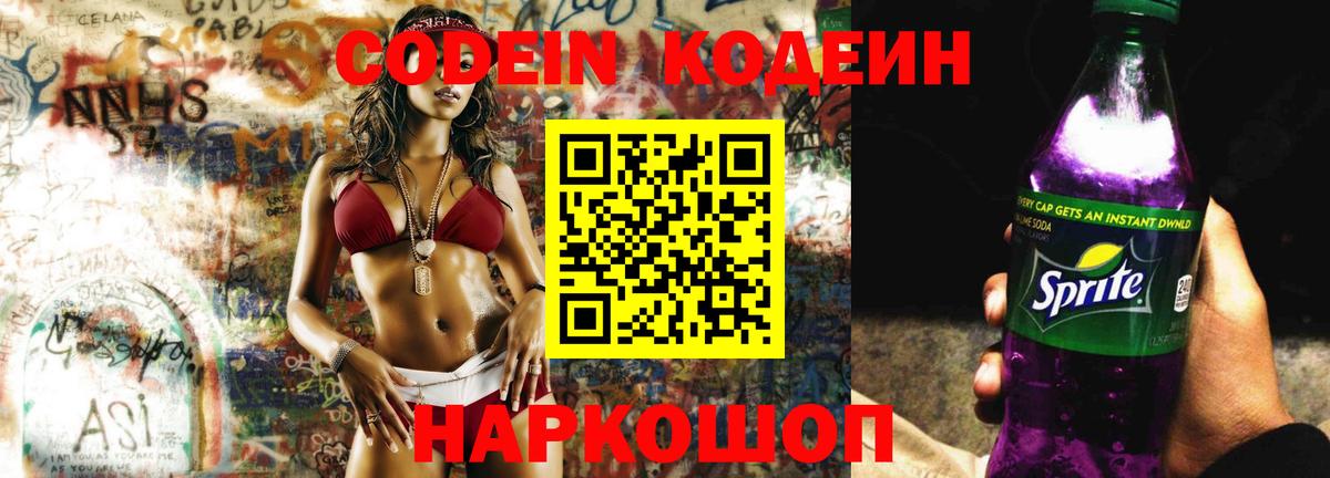 Нурлат  Codein Purple Drank  Кодеин Purple Drank  Вход с VPN 